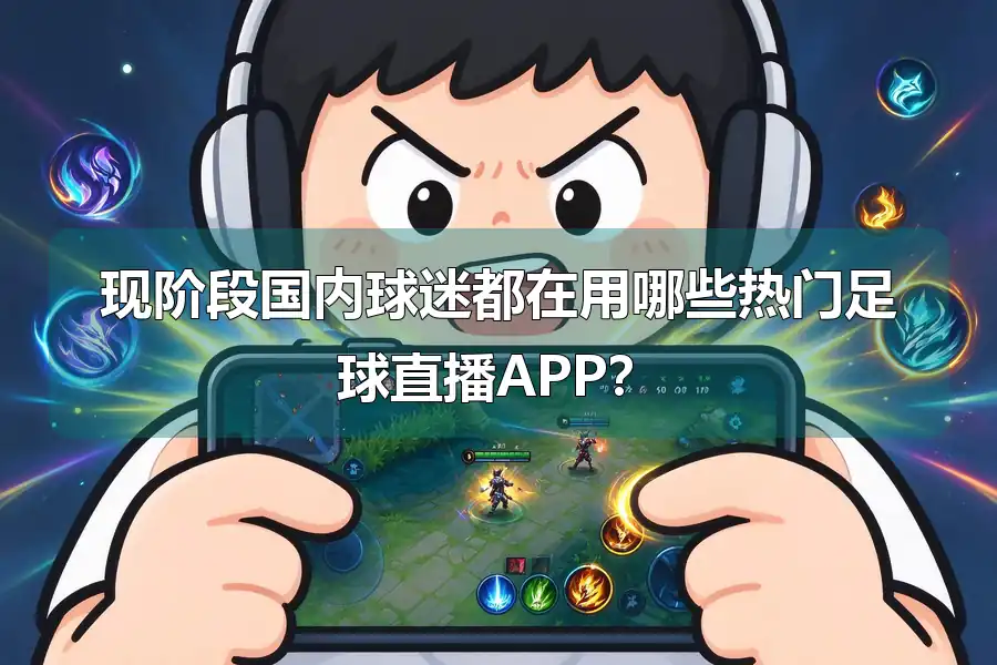 现阶段国内球迷都在用哪些热门足球直播APP？